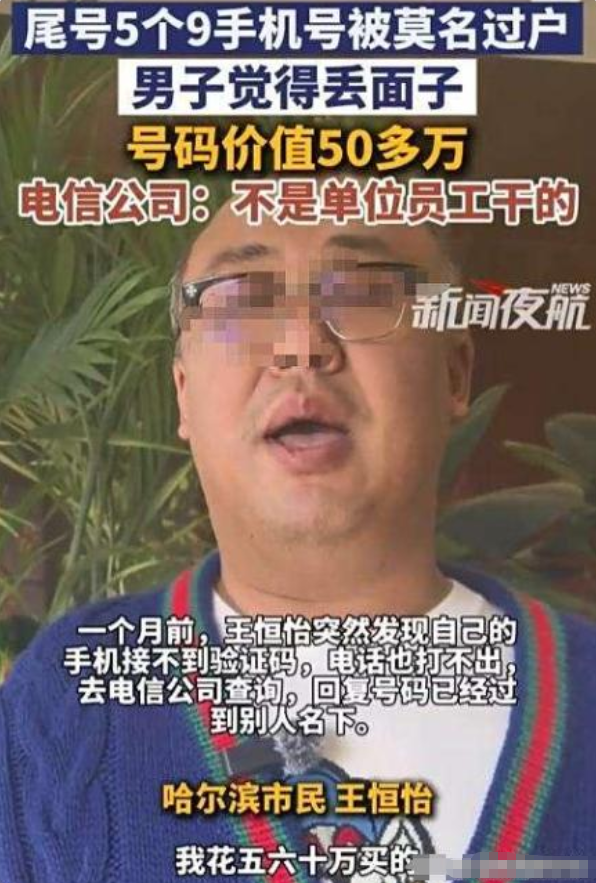 哈尔滨男子懵了！花五六十万买的 “99999” 吉祥号用 10 年，突然变陌生人的，营业厅还甩锅