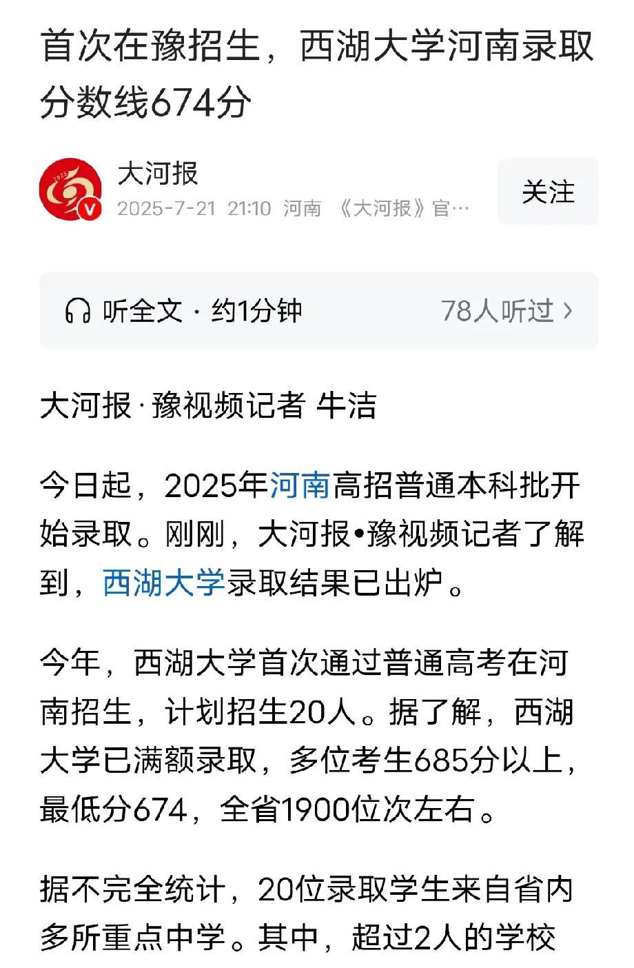 西湖大学，河南录取最低分674，全省排名1900名。
福耀科技大学，河南录取最低