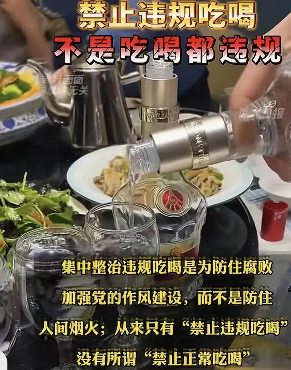 开始矫正了，禁止违规吃喝不是吃喝都违规。  这句简洁的话语，却道出了问题的核心：
