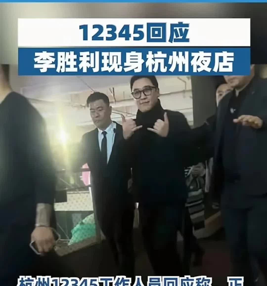 李胜利现身杭州夜店？
网友打电话举报给12345
杭州12345工作人员回应