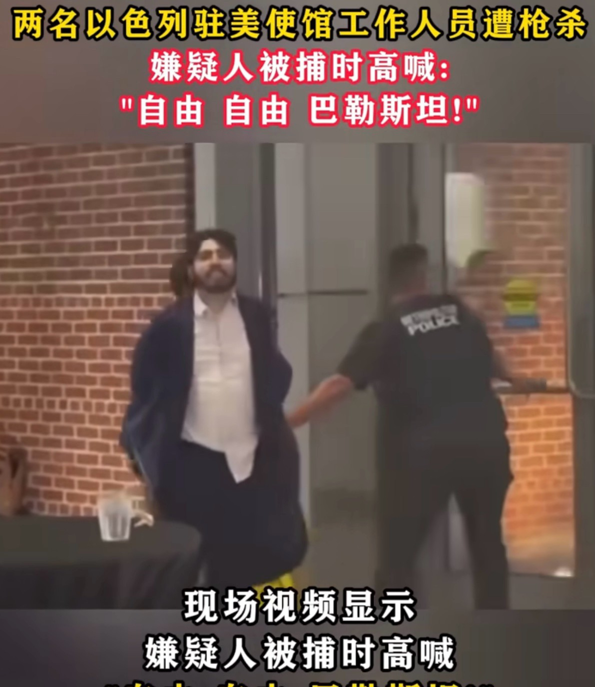 在华盛顿杀人，为了巴勒斯坦











他妈的，这世界是不是疯了？光天