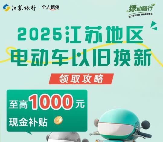 电动车国补攻略！至高领1000元，再减100！
去年发的电动车以旧换新补贴的笔
