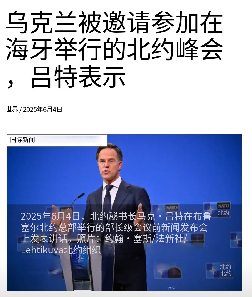 重要: 乌克兰已被正式邀请参加定于6月下旬在海牙举行的北约峰会，北约秘书长吕特周