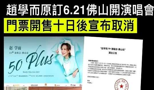 香港歌手趙學而，原訂6月21日在佛山南海體育館開演唱會，門票5月21日發售，但5