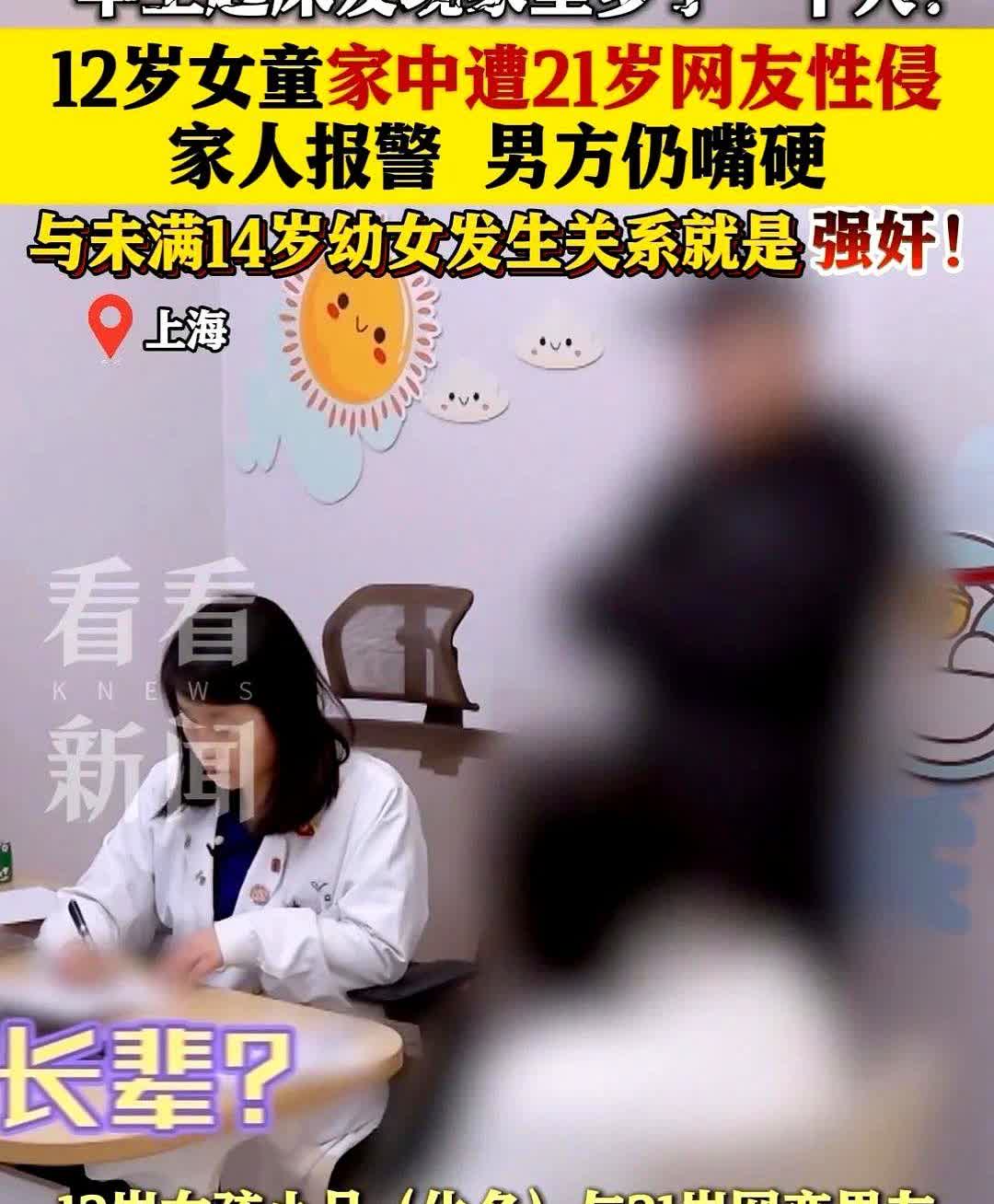 上海，12岁的小女孩和21岁的男子网恋，最后，在小女孩的家中发生了身体接触。
