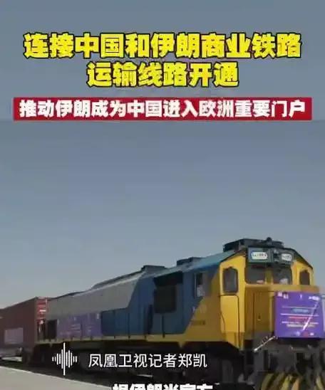 炸裂！中伊铁路开通，经济格局要变天？
家人们，大新闻！中伊铁路正式开通，这消息一