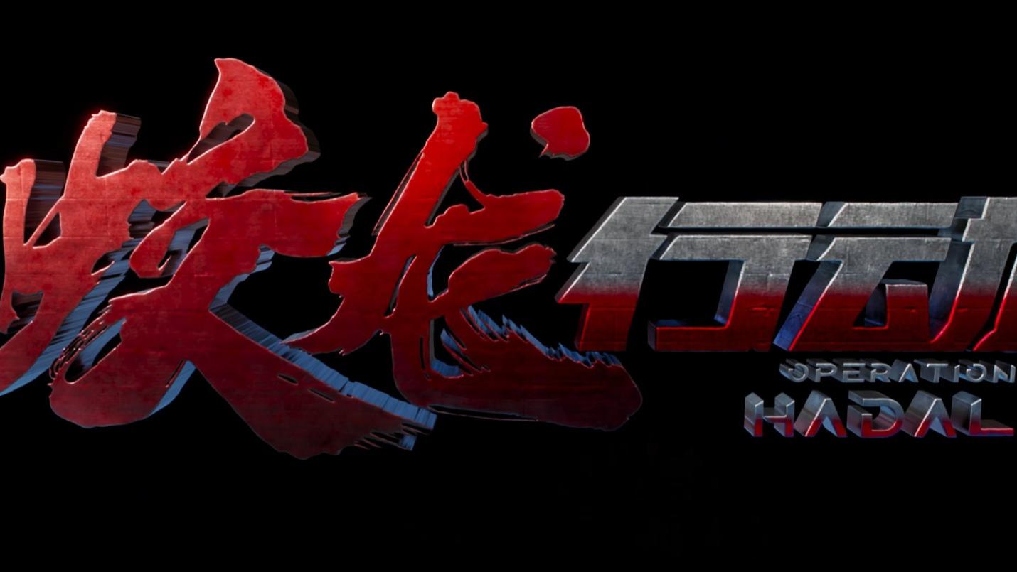 《蛟龙行动》特别版，你看了吗？