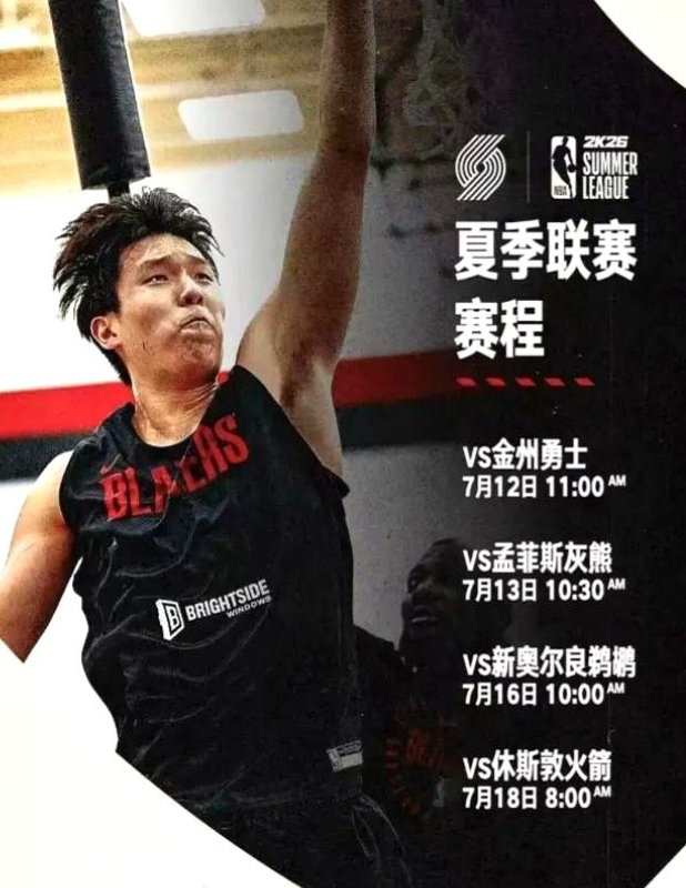 杨瀚森即将迎来NBA赛场首秀！

北京时间6月28日，波特兰开拓者发布了球队夏季