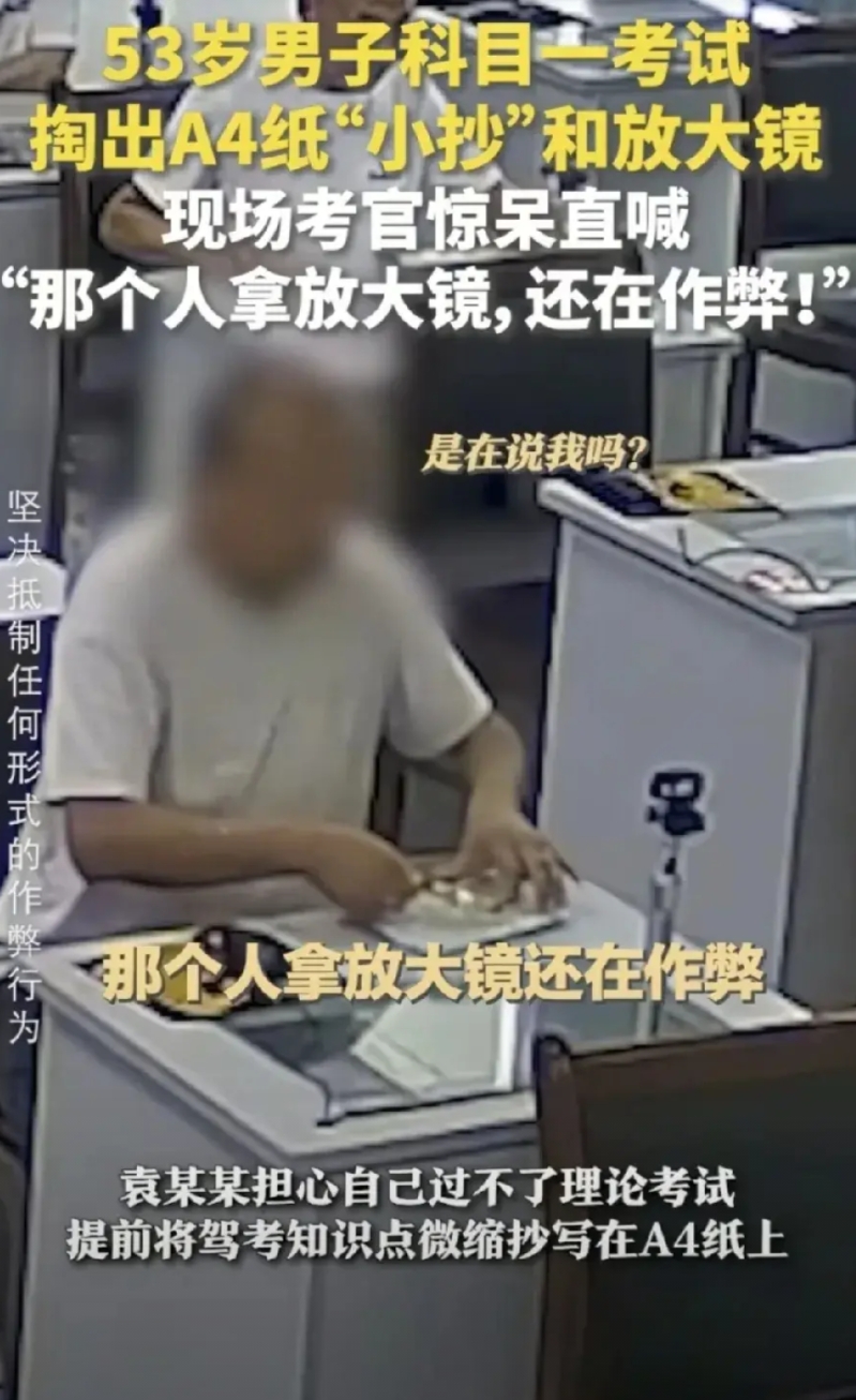 考官：侮辱人的方式有很多种，没想到你是这一种。
男子：我光明正大，哪里是作弊？