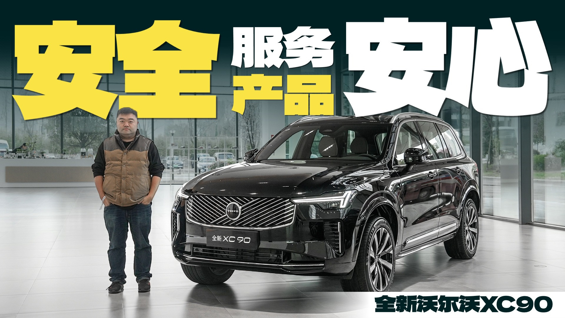 安全高于一切？沃尔沃XC90进化史