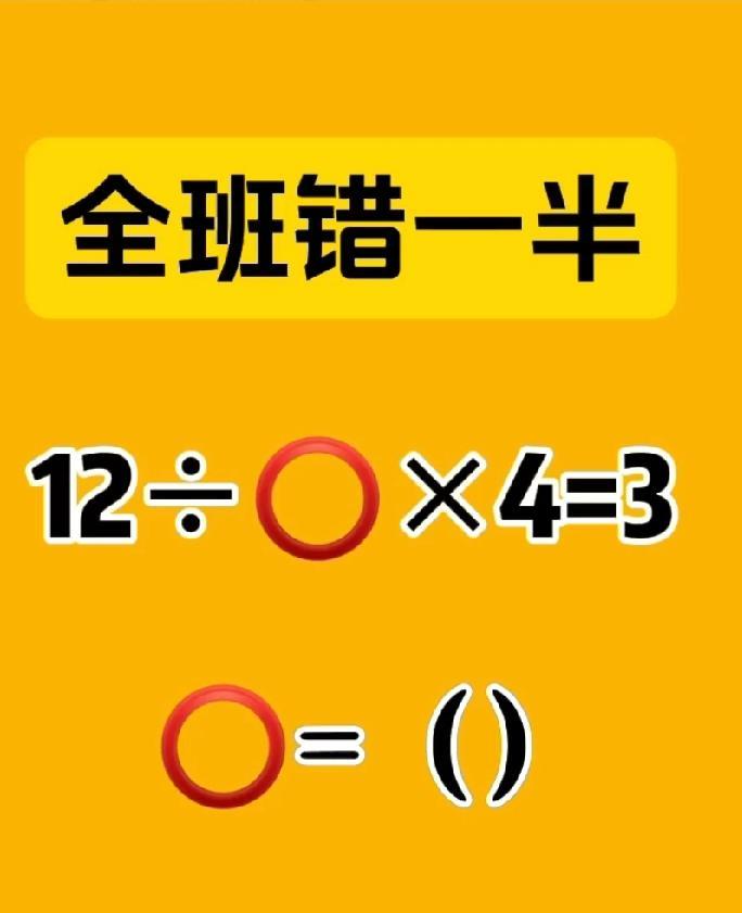 全班错一半的数学题，12÷○×4 = 3，谁能秒破？