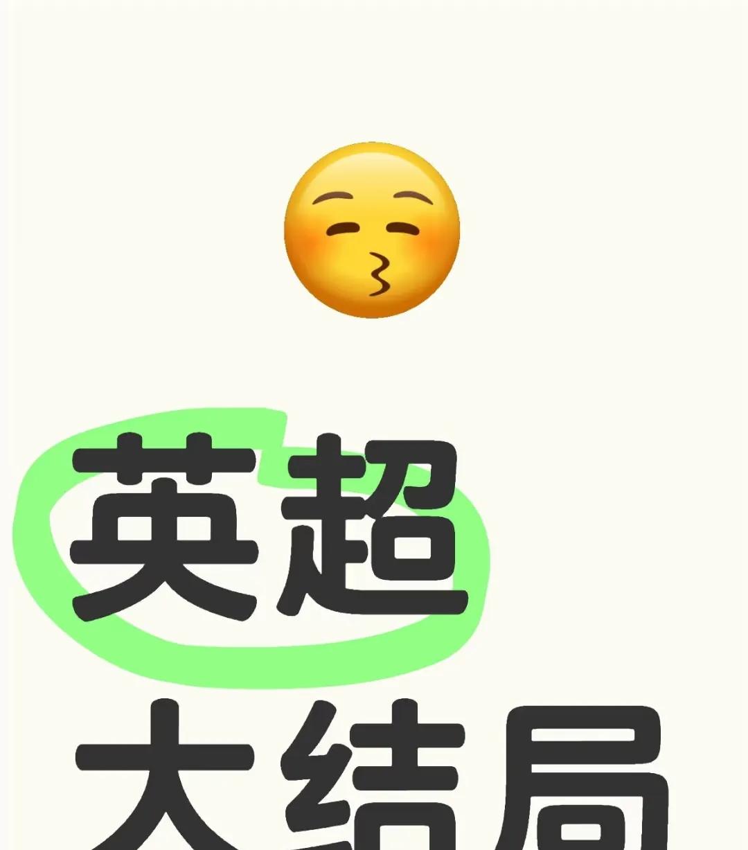 英超大结局，6个意外惊喜！曼联创下队史最差战绩！



本赛季英格兰足球超级联赛