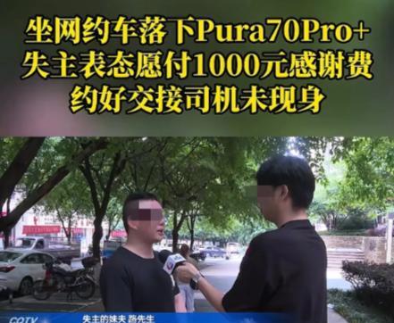 [胡瓜]5月31日，重庆一男子乘坐网约车下车后，发现自己把花8000多买的华为手