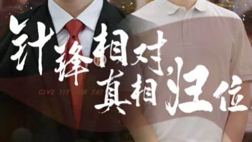 短剧《针锋相对 真相归位》：60 集的悬疑法律盛宴
