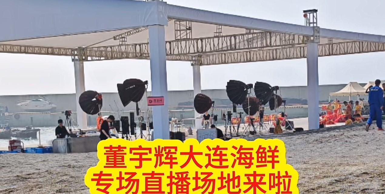 董宇辉在大连的专场已准备就绪！
可见董宇辉的带货能力真不是光靠嘴说说的！
最近几