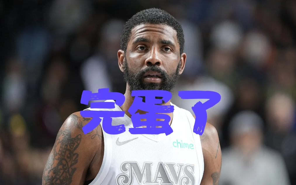 一切都完蛋了！欧文重伤后跳出合同？独行侠未来何去何从？
 
独行侠深陷交易泥潭，