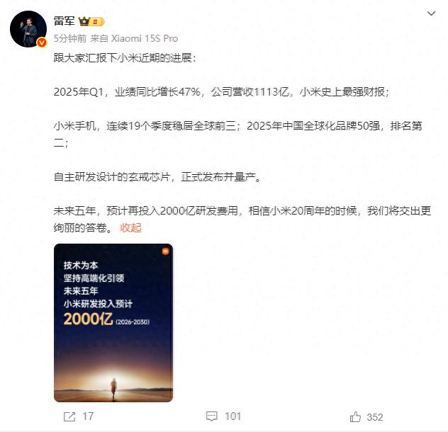 雷军官宣：小米手机连续19个季度稳居全球前三，预计再投入2000亿研发