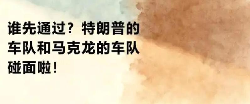 谁先通过？
        特朗普车队与马克龙车队相遇，究竟谁该先行？近日在美国