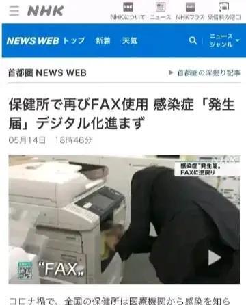 很难想象日本公共医疗系统还在用传真机传送患者数据。
新冠时因为日本公共卫生系统用