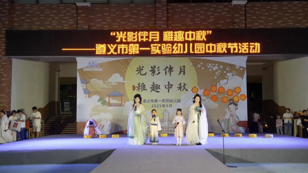 遵义市第一幼儿园“光影伴月·稚趣中秋”主题活动成功举办