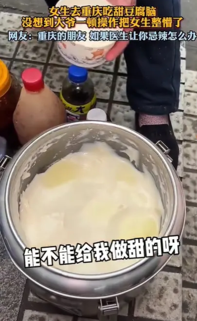 “笑死我了，”近日，女生去重庆吃豆腐脑，得知只有麻辣的，她就问大爷，“能不能给我