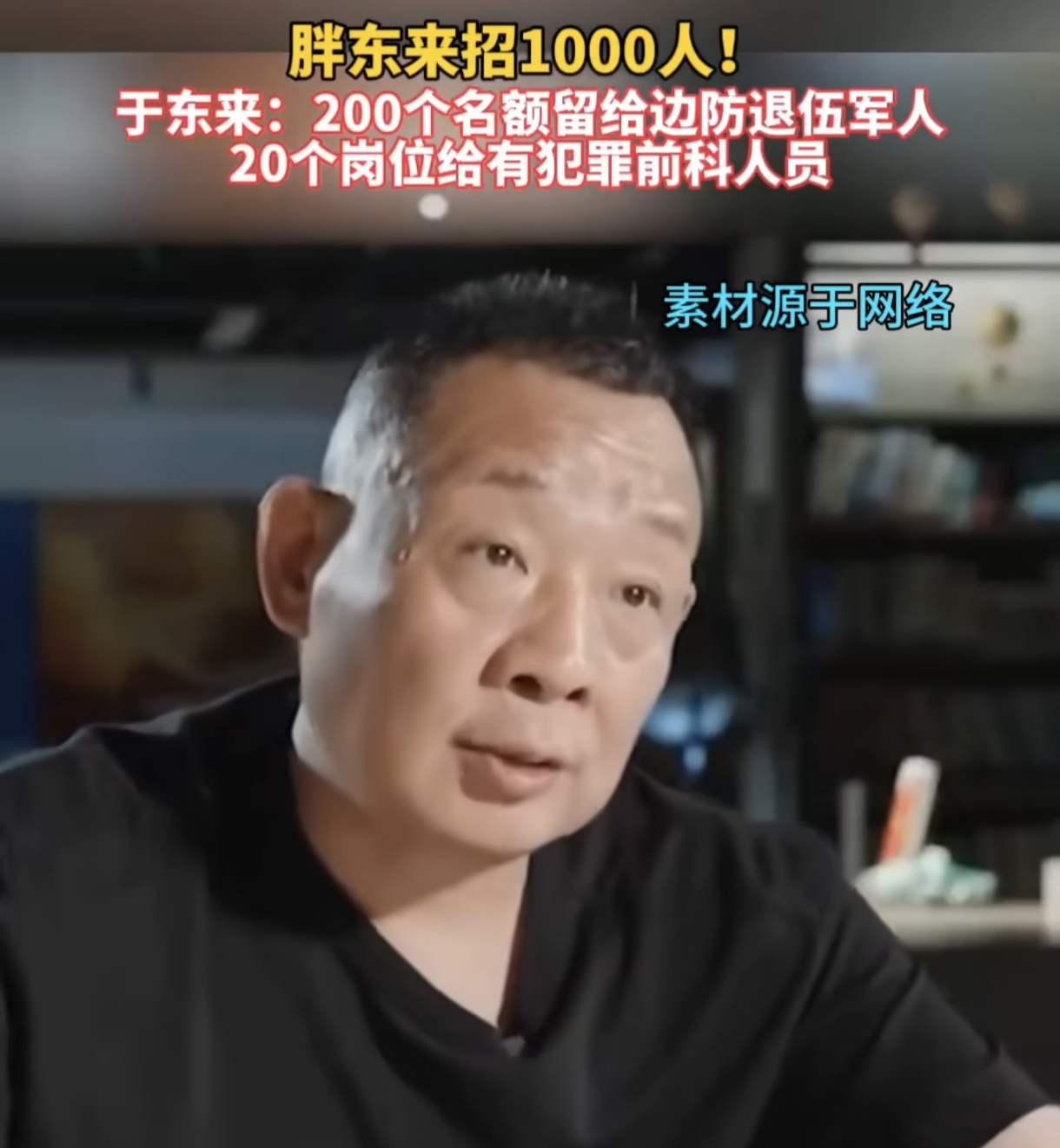 胖东来新招工：200个名额给边防老兵，20个名额给服刑人员
胖东来创始人于东来在