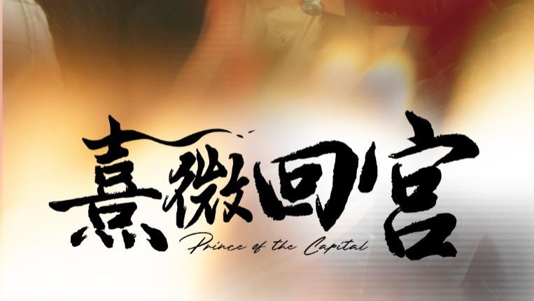 《熹微回宫（61集）王艺阳|孟佳辉》短剧完整版在线播放国语4k全集高清观看夸克网盘大结局免费