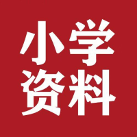 小学学习资料分享