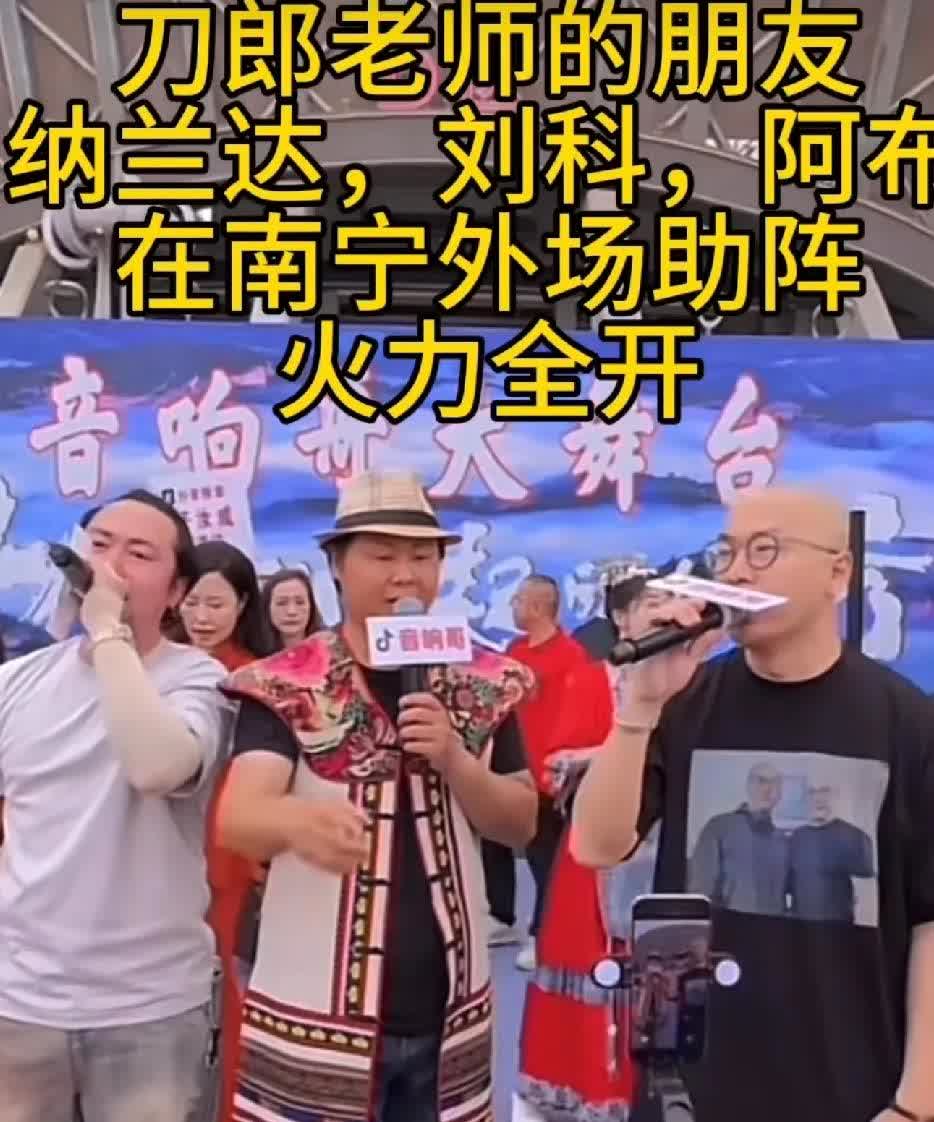 阿布到南宁场外唱歌，助力刀郎演唱会，这是明智之举。
阿布爆料有些太敏感，有些没