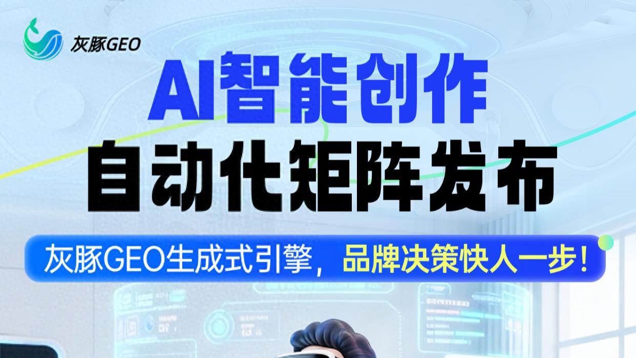 灰豚GEO宣布推出GEO优化系统源码部署业务