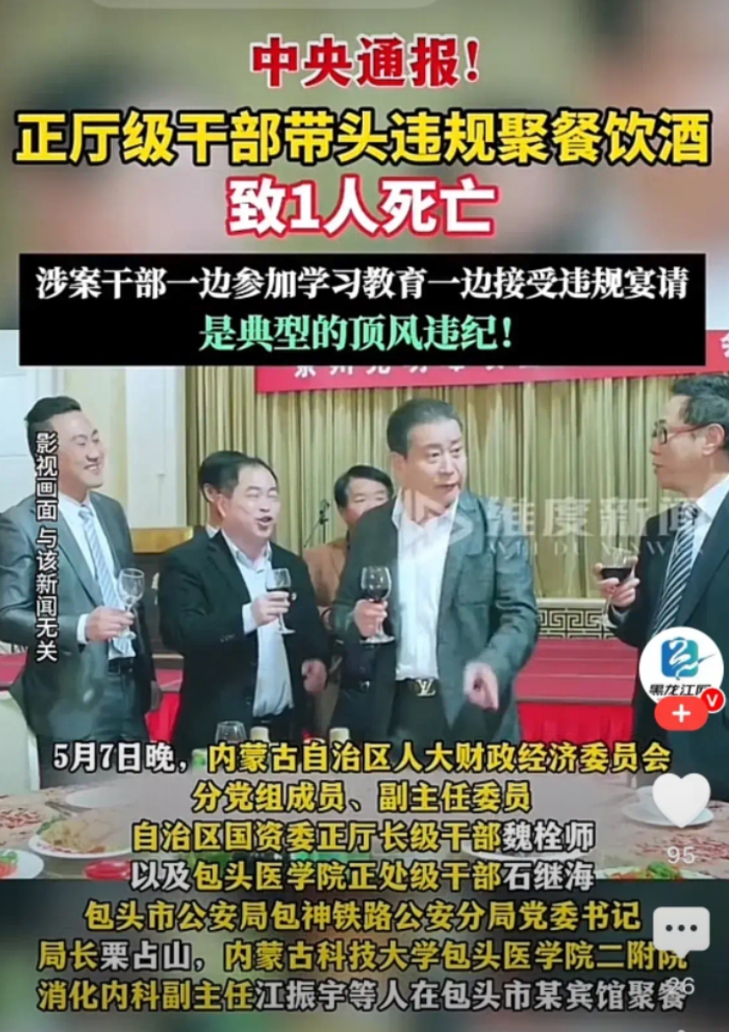 北京时间5月7日傍晚至夜间，内蒙古正厅级干部魏栓师组织聚餐，带头违规聚餐饮酒，自