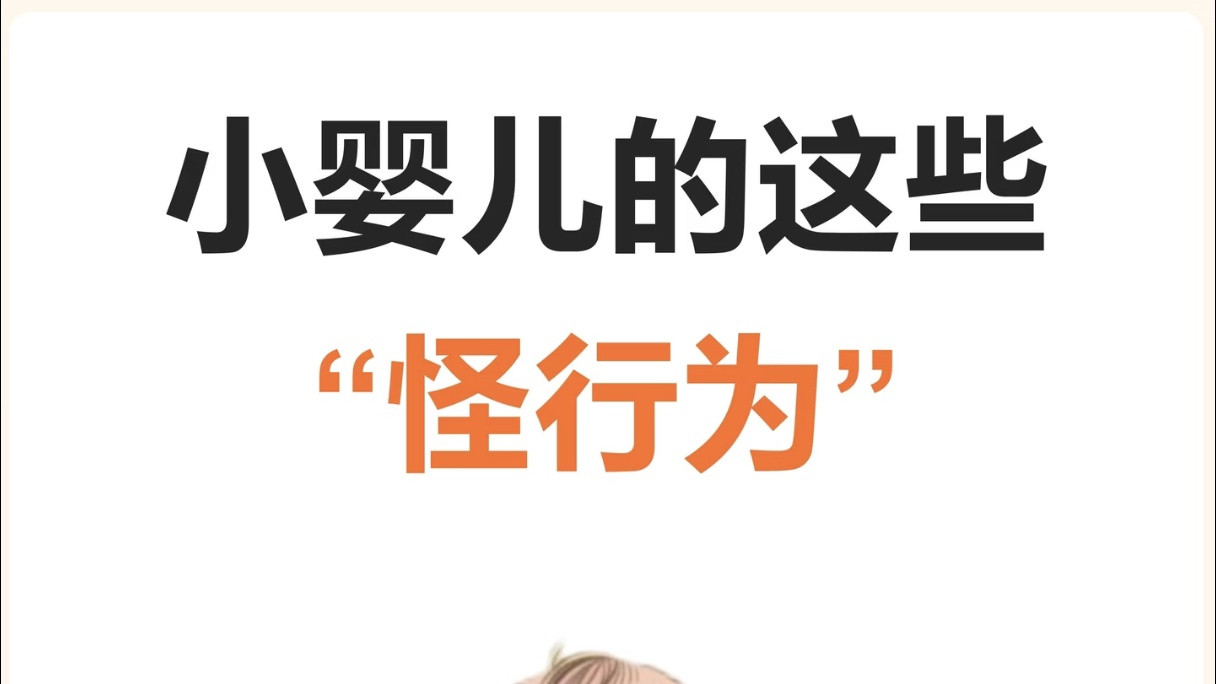 宝宝的这些“怪行为”，是他努力长大的悄悄话