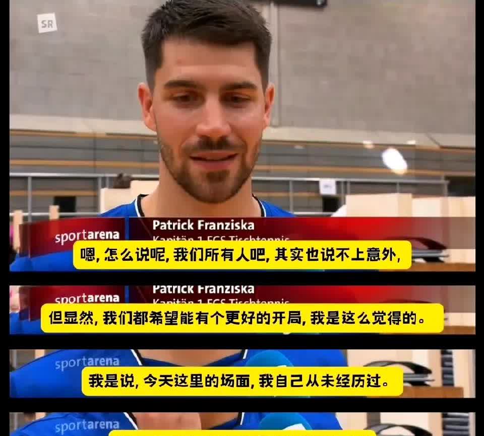 队长弗朗西斯卡采访提到樊振东，说了三点，让人安心了。

第一，樊振东输球后，