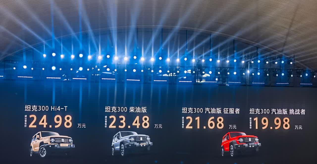 今晚坦克300三箭齐发，覆盖2.0T汽油、2.4T柴油以及Hi4-T版本，三大“