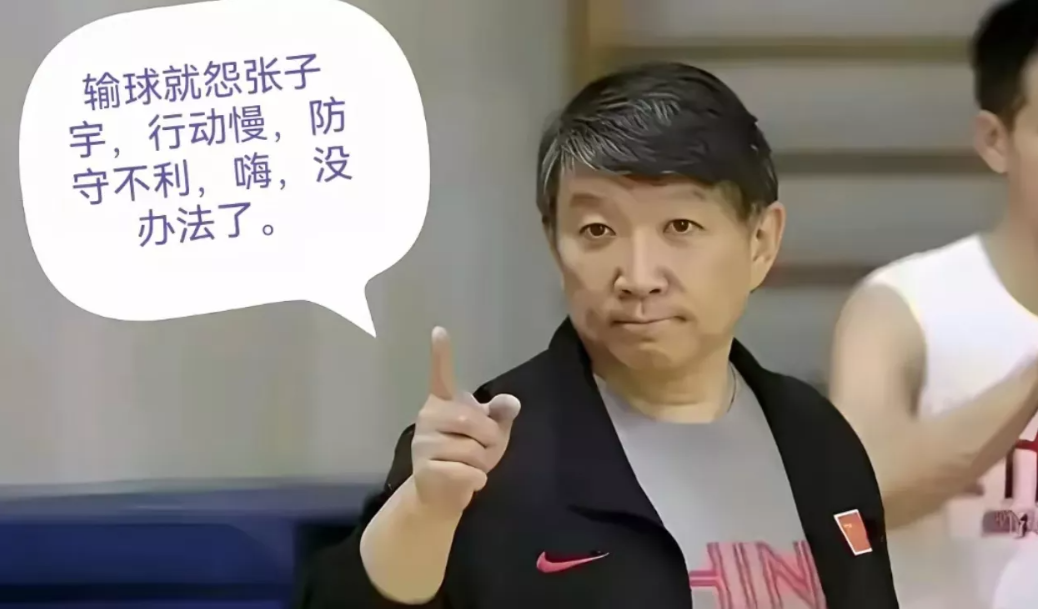 
怪罪张子宇的不是别人，正是她的恩师宫鲁鸣。亚洲杯失利，宫鲁鸣便在记者招待会上，