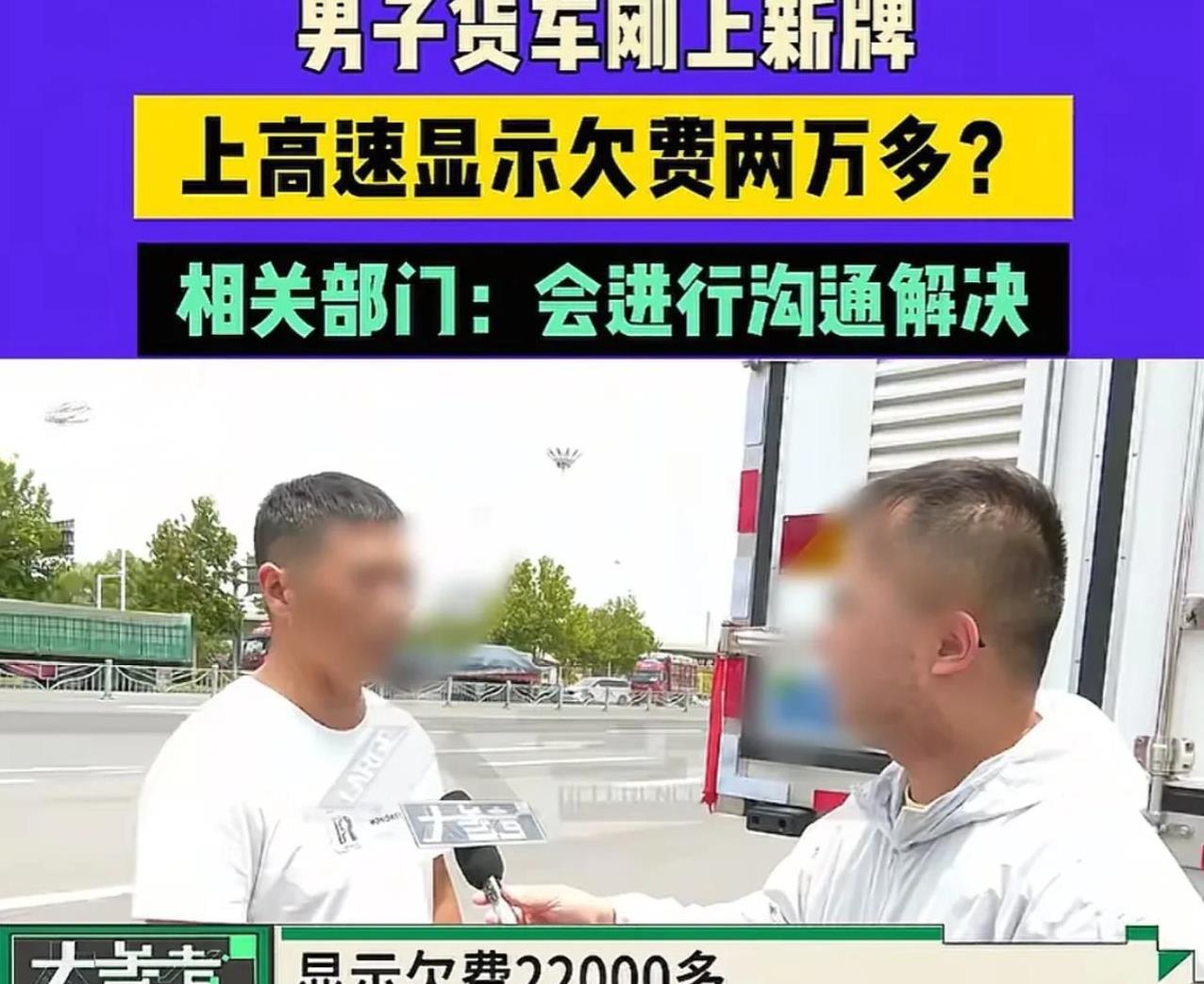 河南，一男子开着新货车上高速，结果显示欠高速过路费2万多，上不去，也下不去，每次