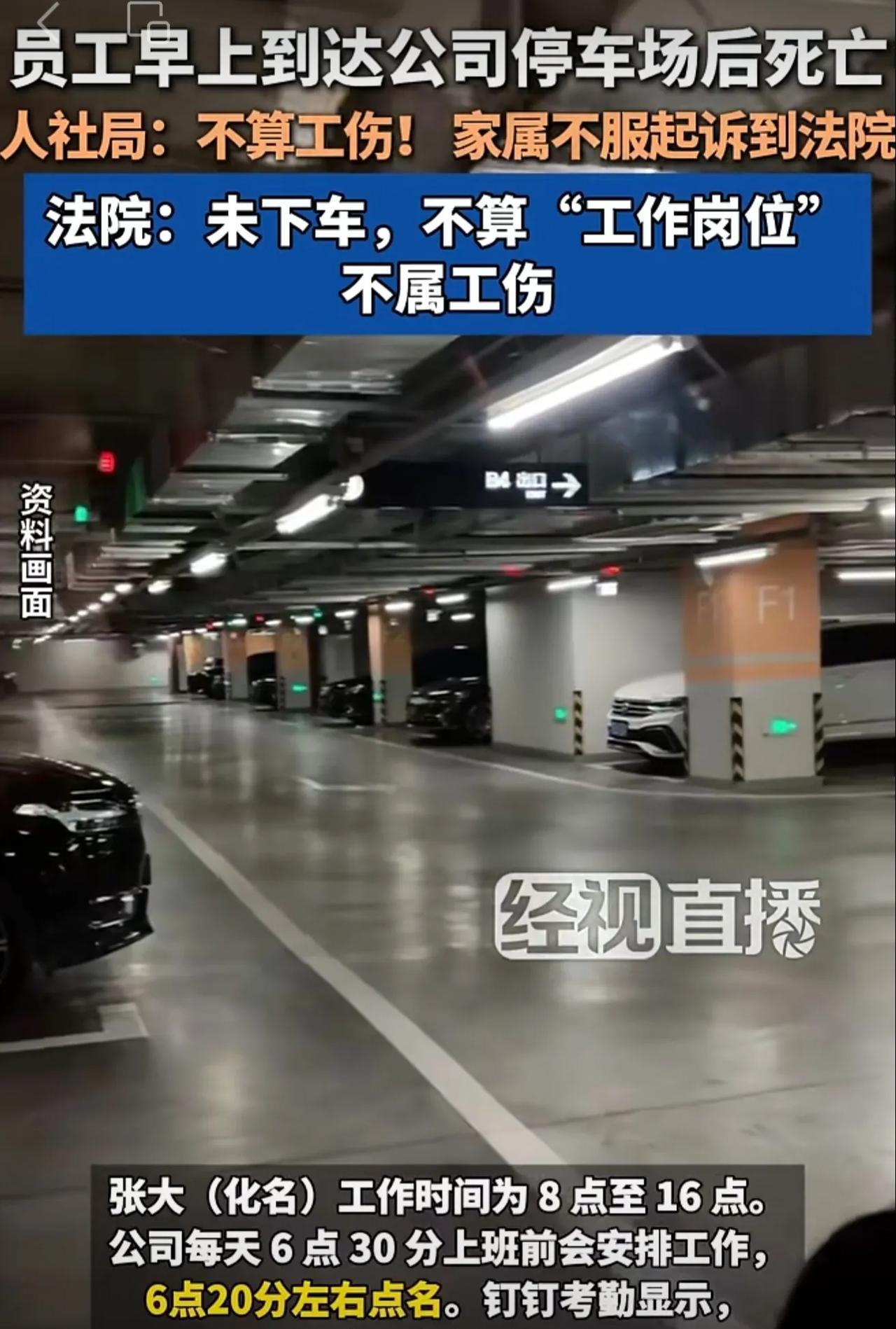 早上到达公司停车场猝死！法院：未下车，不算“工作岗位”，不属工伤！