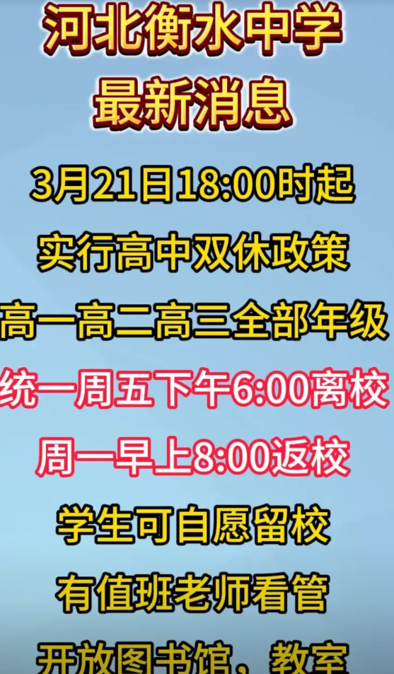河北衡水高中双休啦！双休的风是要吹遍河北啦！高中的学生们可以休息休息了，太累了，
