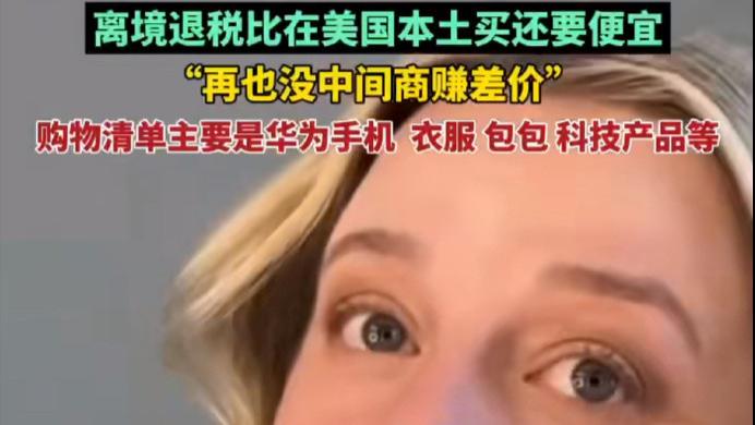 关税暴涨145%！美国人开始飞中国代购中国制造！