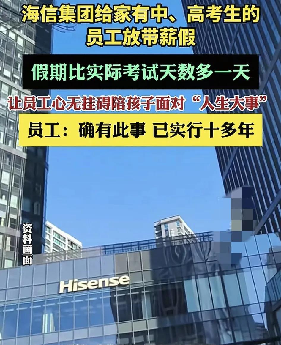 近日，海信集团给家有中考、高考的学生家长员工放带薪假，实际放假天数比考试题数要多