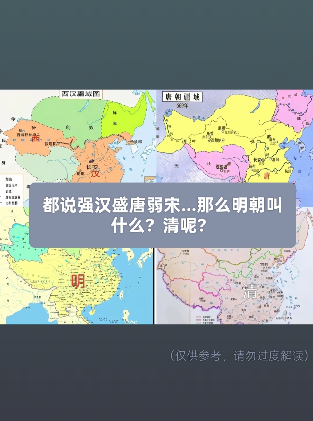 都说强汉盛唐弱宋，那么明朝叫什么？清朝呢？