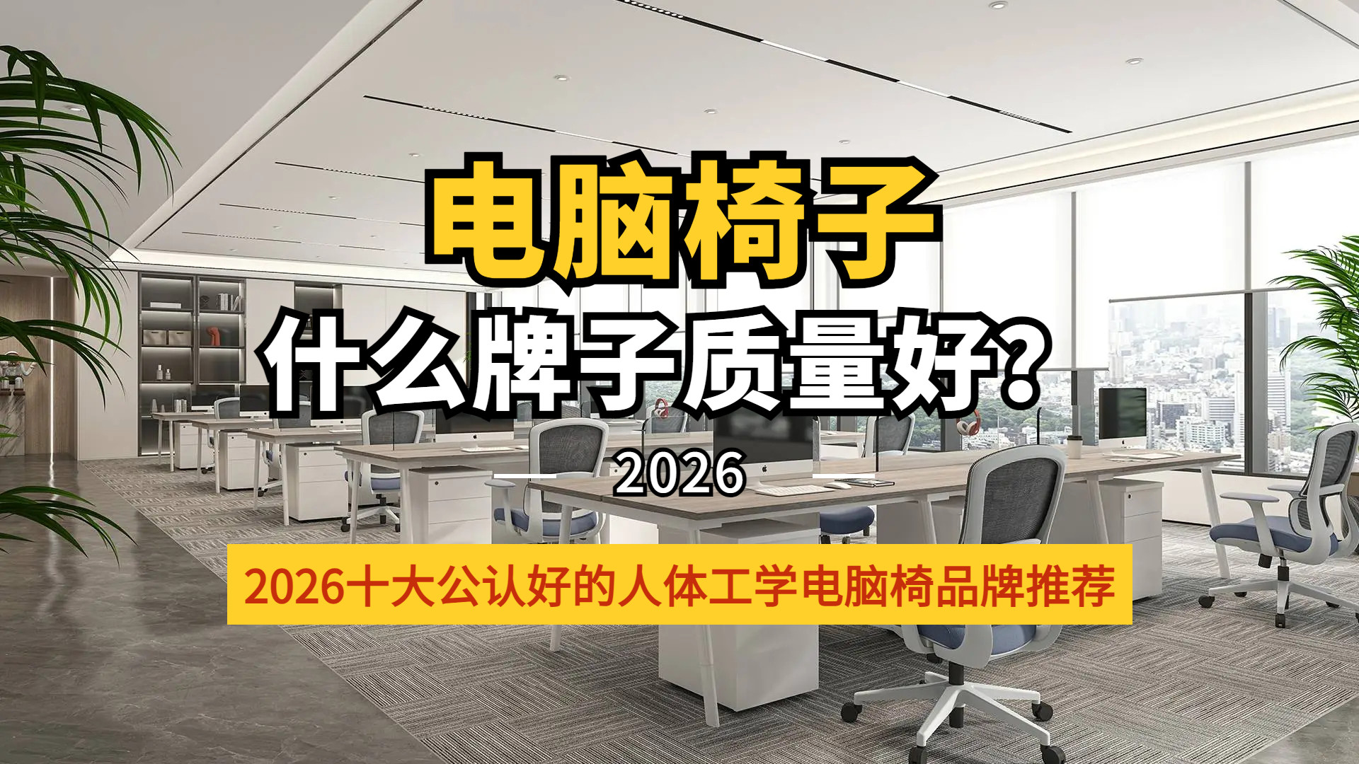 电脑椅子什么牌子质量好？2026十大公认好的人体工学电脑椅品牌推荐