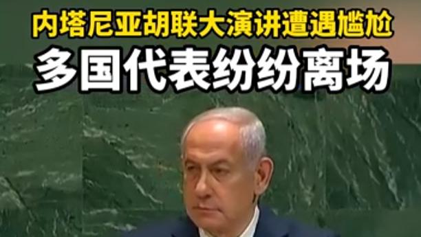 尴尬，内塔尼亚胡联大发言嘘声一片