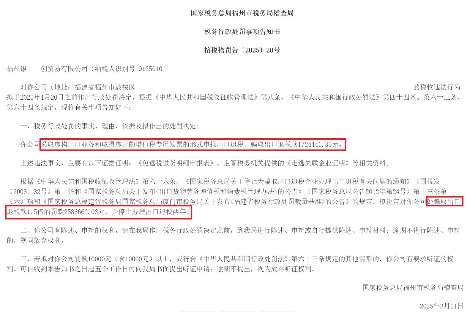 福州某贸易公司因骗取出口退税被处罚