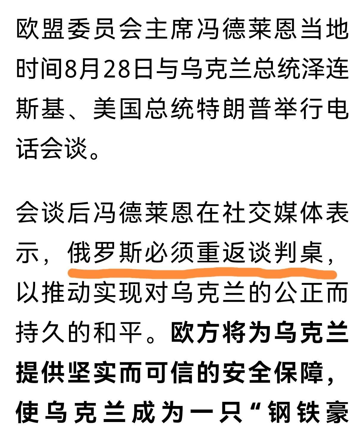 冯德莱恩不甘心
上不了桌子的冯德莱恩又在喊必须了，她说:“俄罗斯必须重返谈判桌，