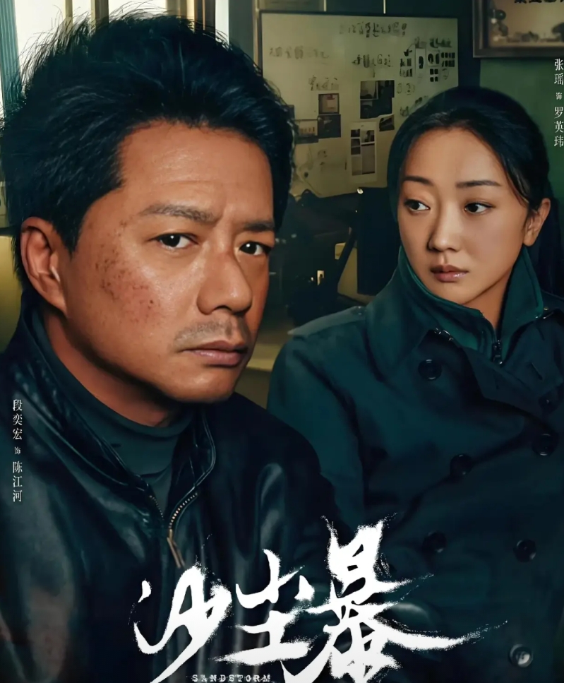 看了两集《沙尘暴》，我就发现两个特别有意思的点：

第一，就是段奕宏饰演的男主角