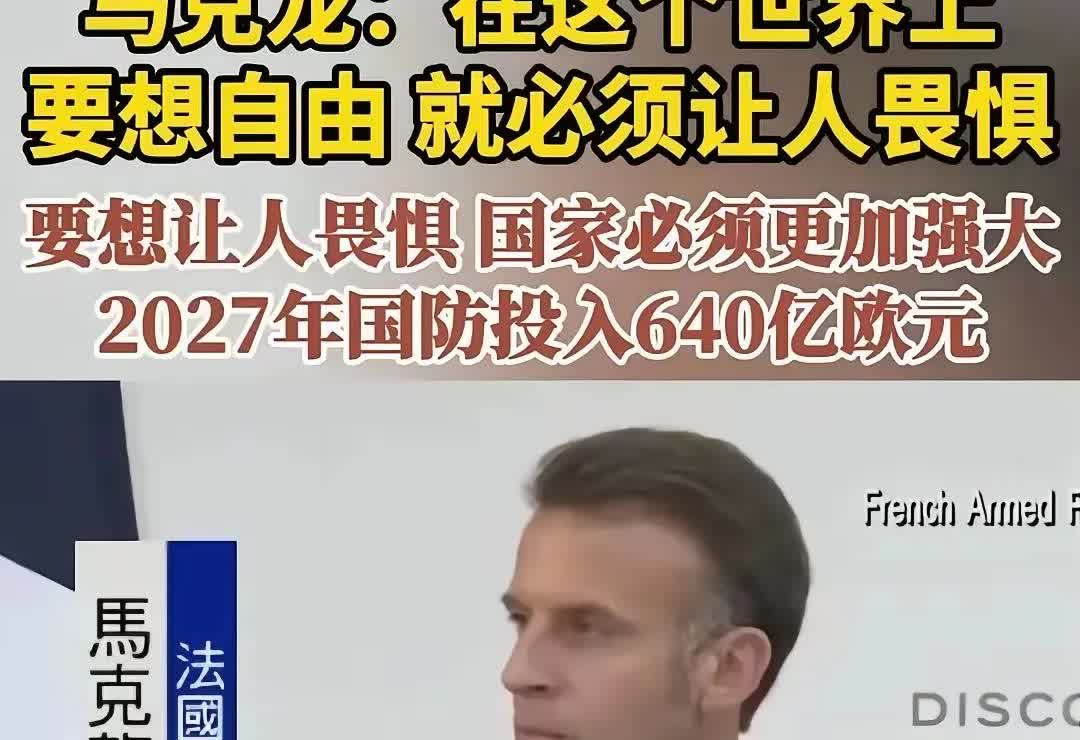 浪漫的法国也不再浪漫！近日，马克龙，终于撕下了伪善的面具！把桌底下的真理说出来了