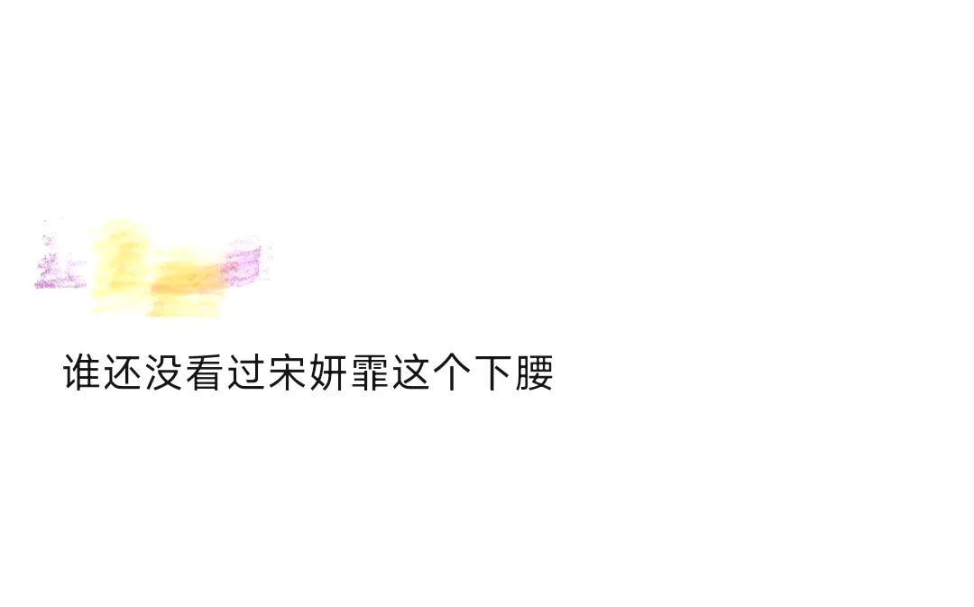 #宋妍霏下腰杀，燃炸《乘风2025》！
二刷《乘风2025》，宋妍霏简直是舞台女