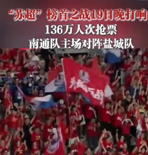 苏超南通VS盐城是一二名之战，我先预测一下南通VS盐城1：2，盐城绝杀南通，因为