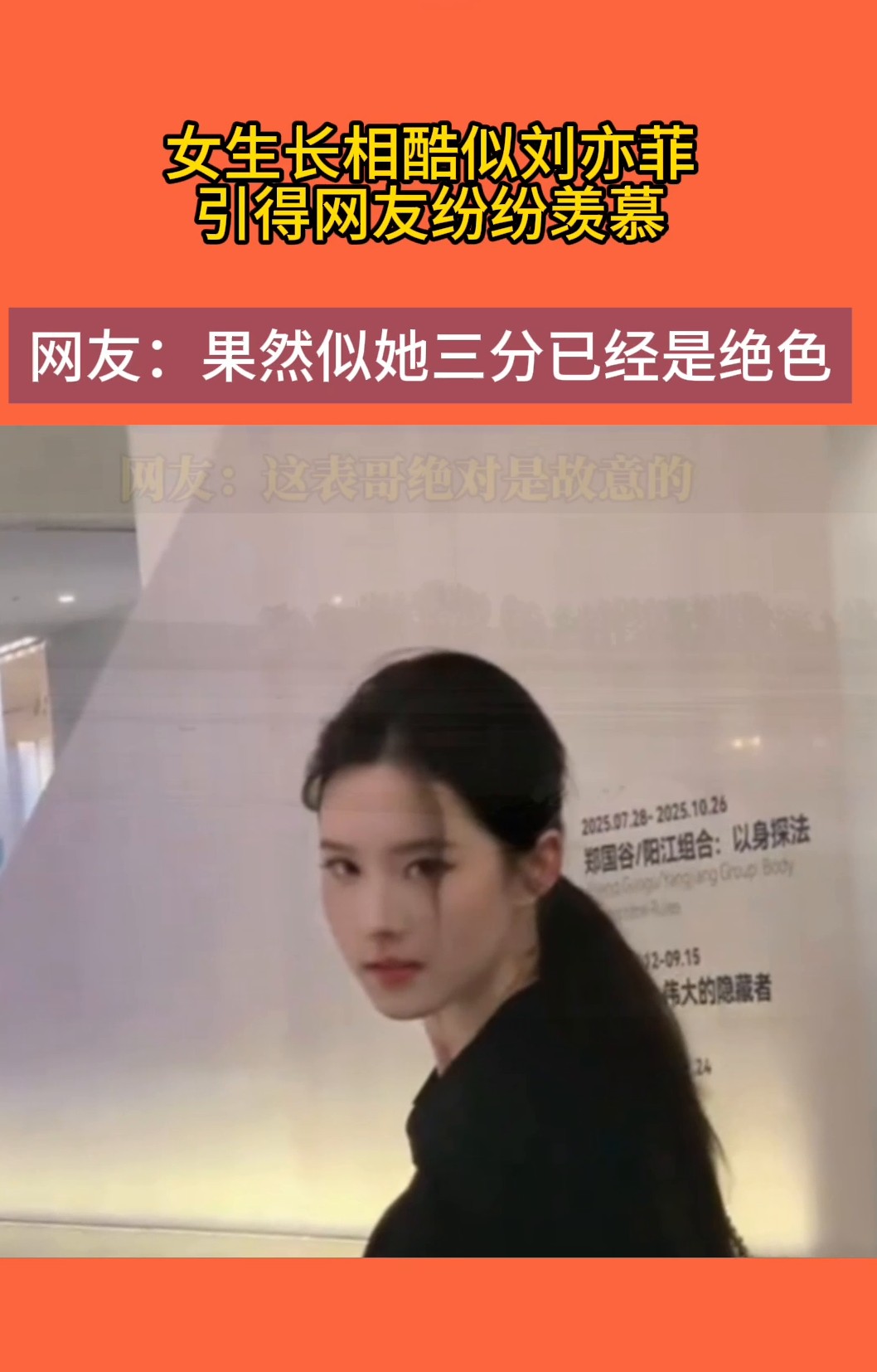 撞脸刘亦菲，一天涨粉6万！

她把校园挤成景区。

河北一名大一新生路过